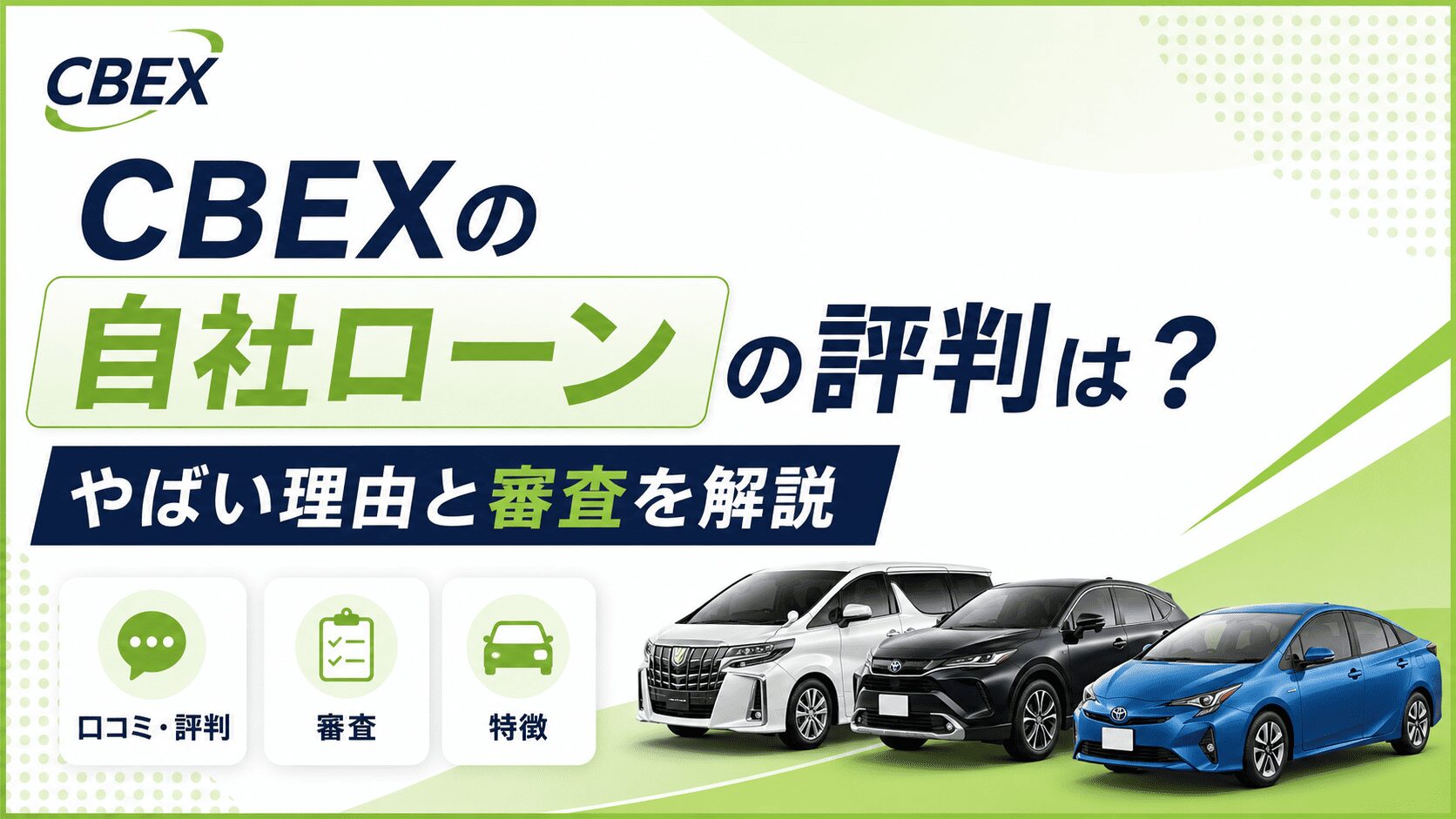 CBEXの自社ローンの評判は?やばい理由と審査を解説