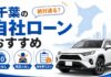 千葉の自社ローンおすすめ！絶対通る？頭金なし・保証人なしで車を買うコツ