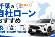 千葉の自社ローンおすすめ！絶対通る？頭金なし・保証人なしで車を買うコツ