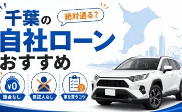 千葉の自社ローンおすすめ！絶対通る？頭金なし・保証人なしで車を買うコツ
