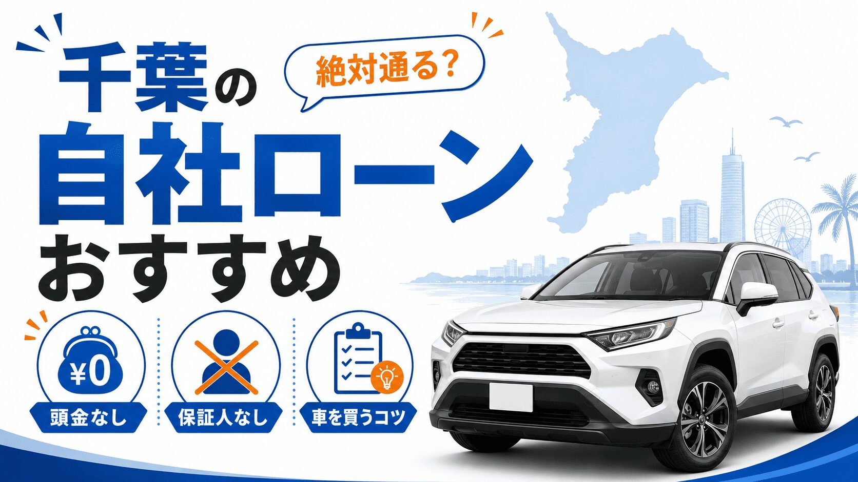千葉の自社ローンおすすめ！絶対通る？頭金なし・保証人なしで車を買うコツ