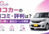ココカーの口コミ・評判は？やばい噂と自社ローンの実態を解説