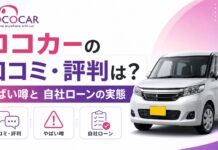 ココカー(COCOCAR)の口コミ・評判は?やばい噂と自社ローンの実態を解説 ココカーの口コミ・評判は?やばい噂と自社ローンの実態を解説
