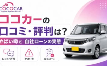 ココカーの口コミ・評判は？やばい噂と自社ローンの実態を解説