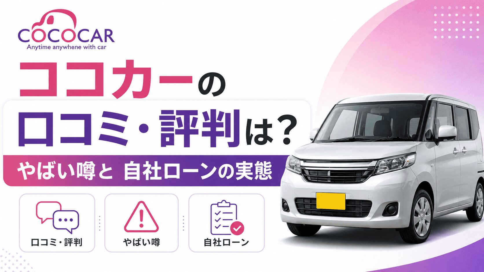 ココカーの口コミ・評判は？やばい噂と自社ローンの実態を解説