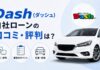 Dash(ダッシュ)自社ローンの口コミ・評判は？審査や在庫を解説
