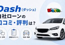 Dash(ダッシュ)自社ローンの口コミ・評判は？審査や在庫を解説