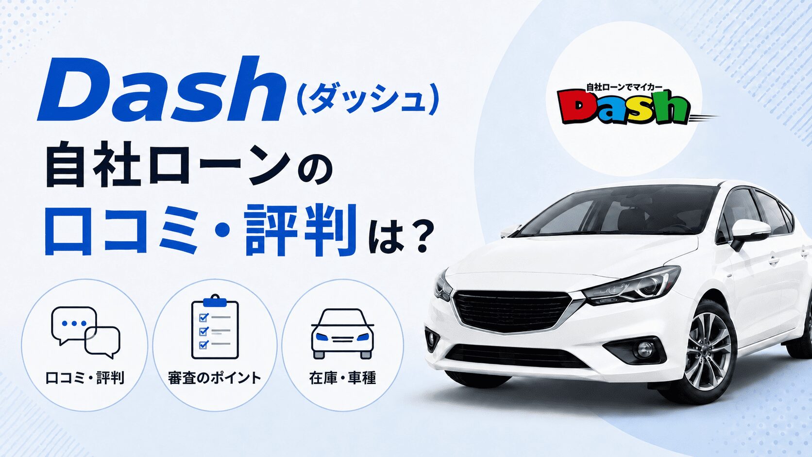 Dash(ダッシュ)自社ローンの口コミ・評判は？審査や在庫を解説