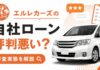 エルレカーズの自社ローンは評判悪い？審査実態を解説
