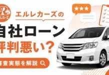 エルレカーズの自社ローンは評判悪い?審査実態を解説 エルレカーズの自社ローンは評判悪い?審査実態を解説