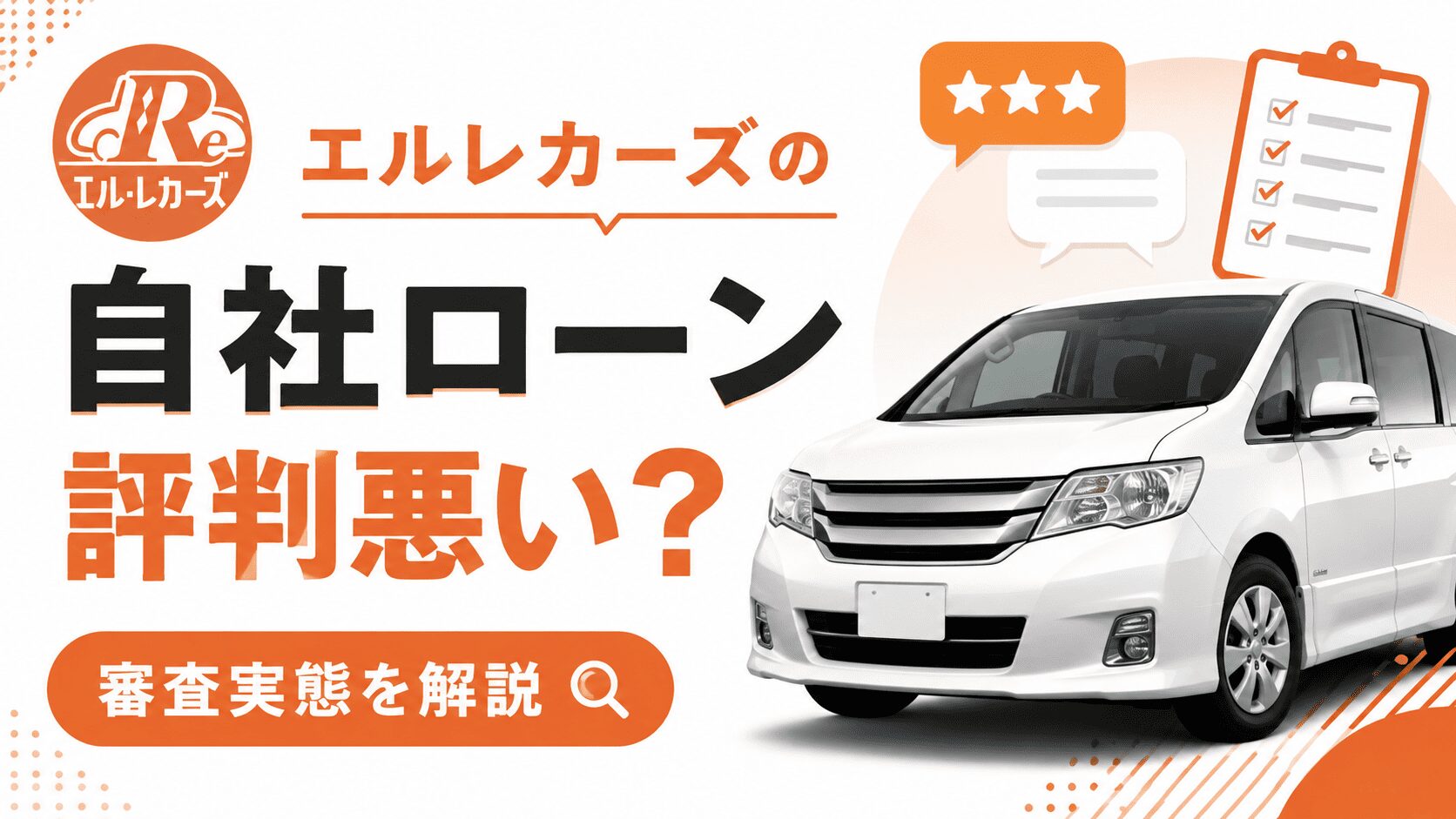 エルレカーズの自社ローンは評判悪い？審査実態を解説