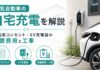 電気自動車の自宅充電｜費用・工事・電気代を解説