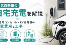 電気自動車の自宅充電｜費用・工事・電気代を解説