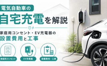 電気自動車の自宅充電｜費用・工事・電気代を解説