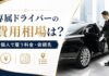専属ドライバーの費用相場は？個人で雇う料金と依頼先を解説