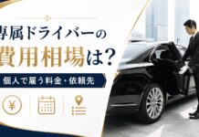 専属ドライバー(お抱え運転手)の費用相場は?個人で雇う料金と依頼先を解説 専属ドライバーの費用相場は?個人で雇う料金と依頼先を解説