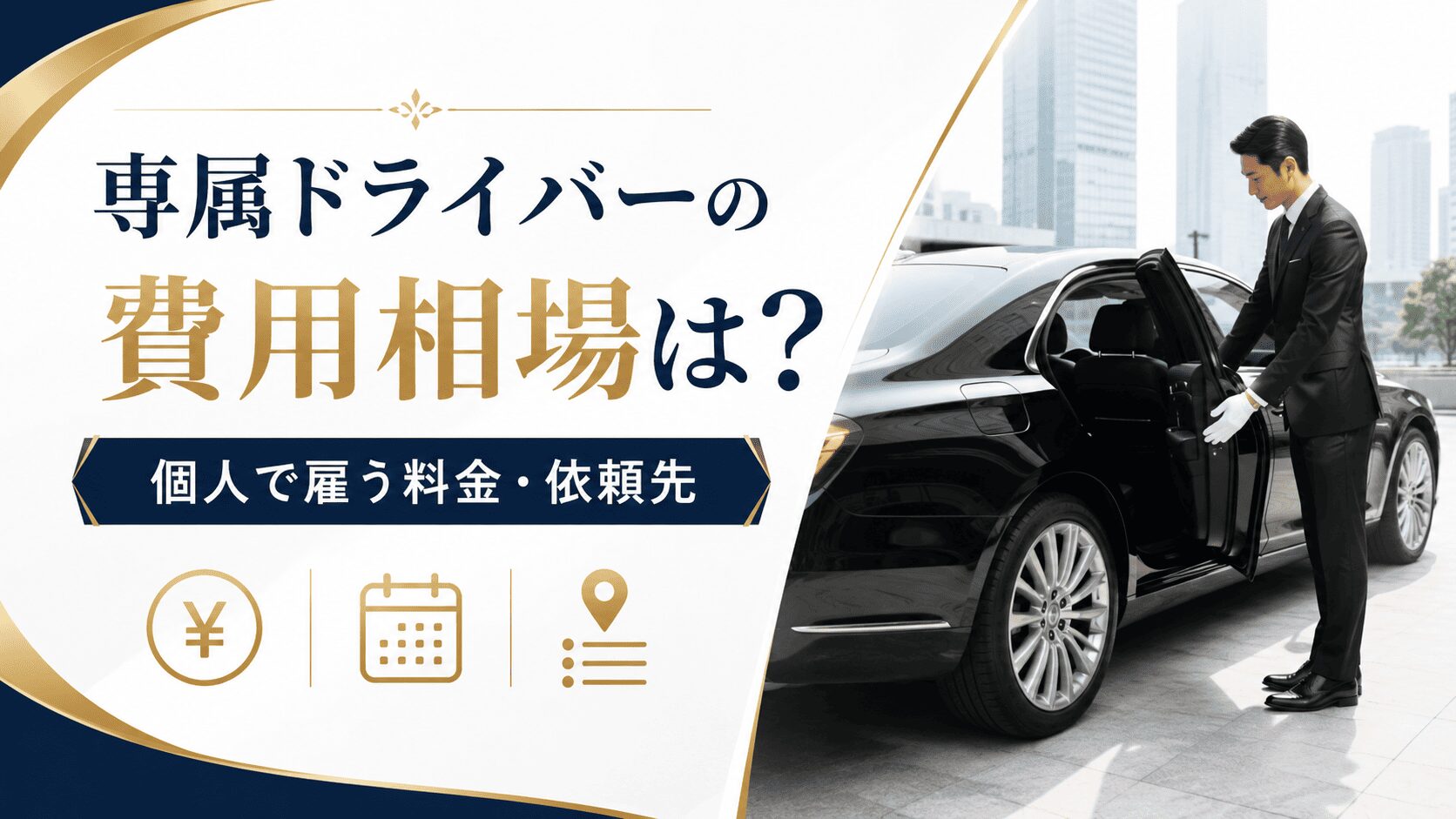 専属ドライバーの費用相場は？個人で雇う料金と依頼先を解説