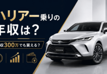 ハリアーに乗ってる人の年収は？年収300万でも買えるのか