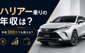 ハリアーに乗ってる人の年収は？年収300万でも買えるのか
