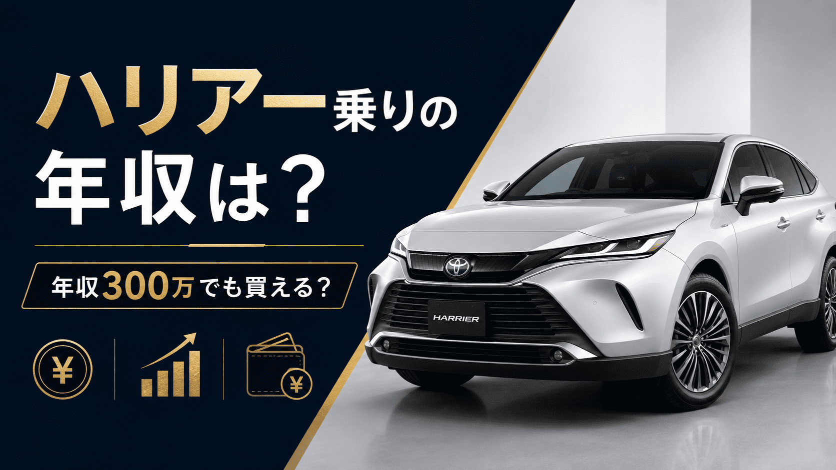 ハリアーに乗ってる人の年収は？年収300万でも買えるのか