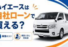 ハイエースは自社ローンで買える?審査のコツと保証人なし対応店 ハイエースは自社ローンで買える?審査のコツと保証人なし対応店
