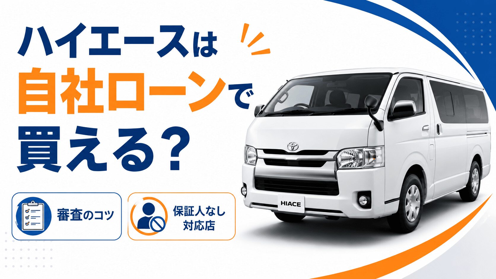 ハイエースは自社ローンで買える？審査のコツと保証人なし対応店