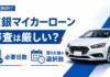 広銀(広島銀行)マイカーローンの審査は厳しい?必要日数と落ちた後の選択肢 広銀(広島銀行)マイカーローンの審査は厳しい?必要日数と落ちた後の選択肢