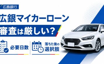 広銀(広島銀行)マイカーローンの審査は厳しい？必要日数と落ちた後の選択肢