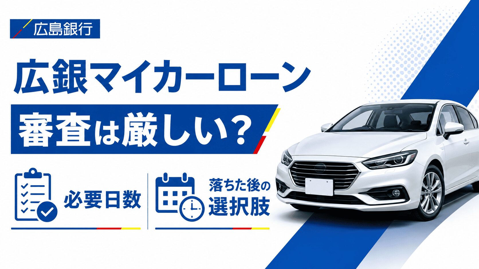 広銀(広島銀行)マイカーローンの審査は厳しい？必要日数と落ちた後の選択肢