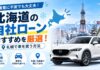 北海道の自社ローンおすすめを厳選！審査に不安でも札幌で車を買う方法