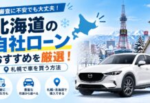 絶対に通る?北海道の自社ローンおすすめを厳選!審査に不安でも札幌で車を買う方法 北海道の自社ローンおすすめを厳選!審査に不安でも札幌で車を買う方法