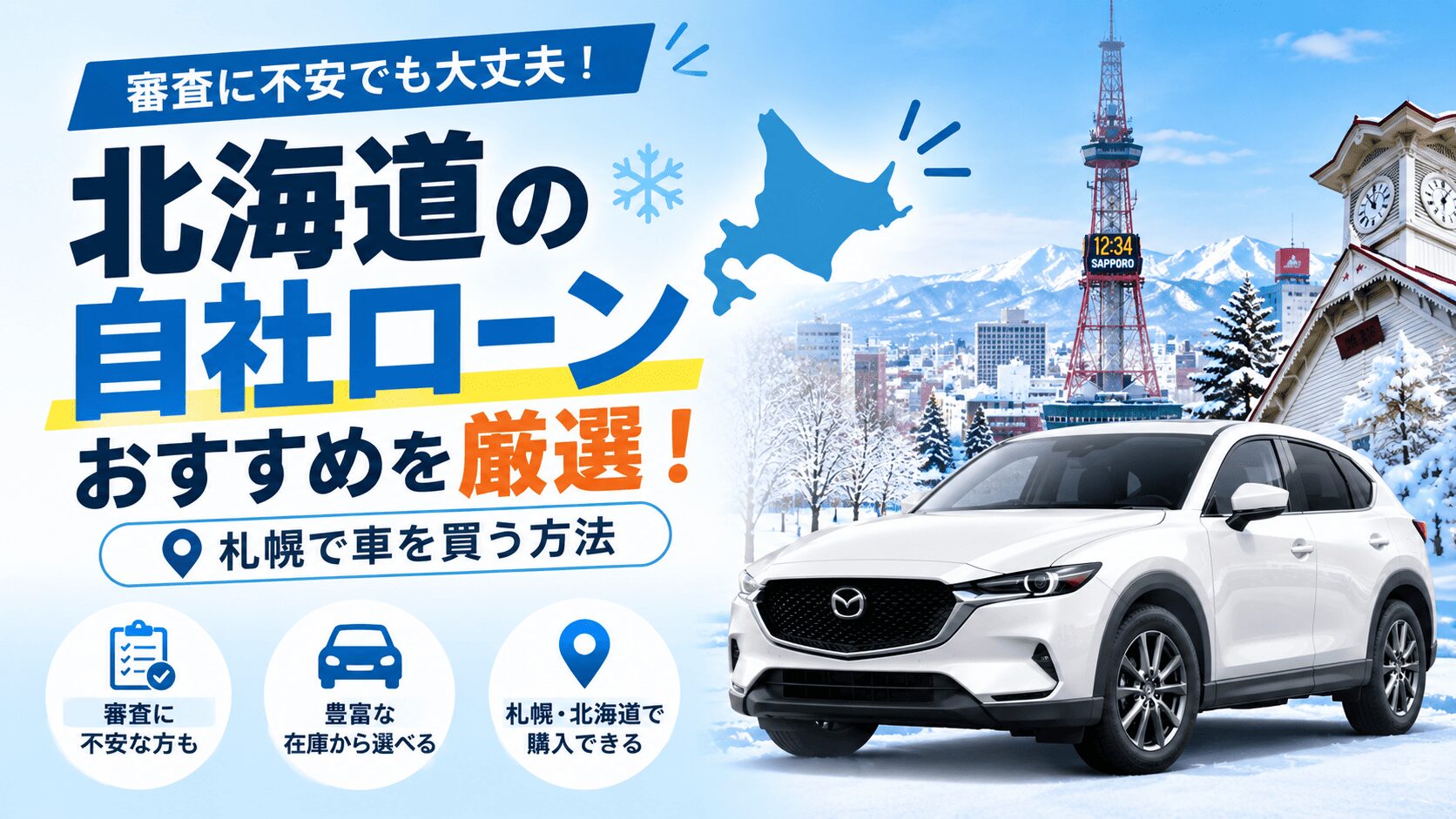 北海道の自社ローンおすすめを厳選！審査に不安でも札幌で車を買う方法