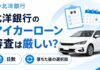 北洋銀行マイカーローンの審査は厳しい?日数と落ちた後の選択肢 北洋銀行マイカーローンの審査は厳しい?日数と落ちた後の選択肢