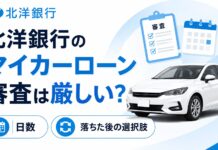 北洋銀行マイカーローンの審査は厳しい?日数と落ちた後の選択肢 北洋銀行マイカーローンの審査は厳しい?日数と落ちた後の選択肢