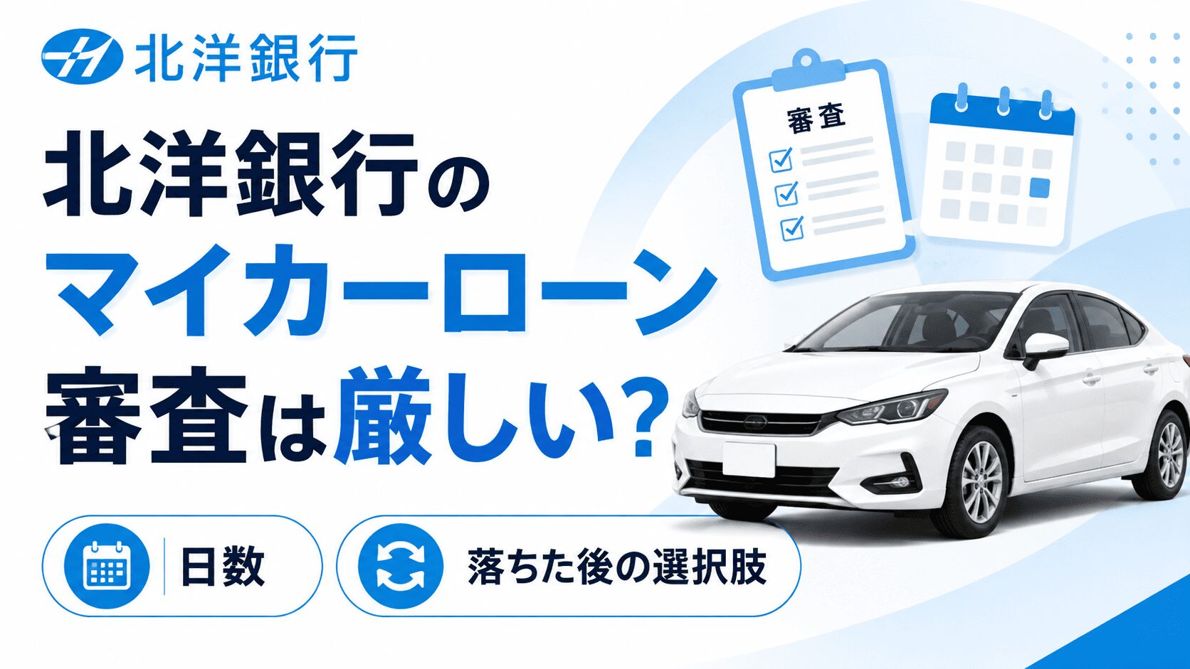 北洋銀行マイカーローンの審査は厳しい？日数と落ちた後の選択肢