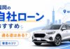 福岡の自社ローンおすすめを厳選！絶対通る道はある？審査のコツも解説