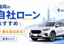 福岡の自社ローンおすすめを厳選！絶対通る道はある？審査のコツも解説