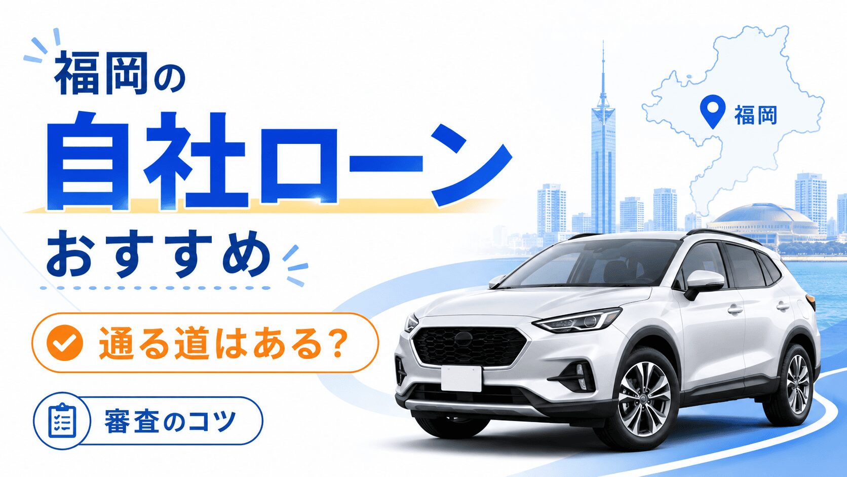 福岡の自社ローンおすすめを厳選!絶対通る道はある?審査のコツも解説