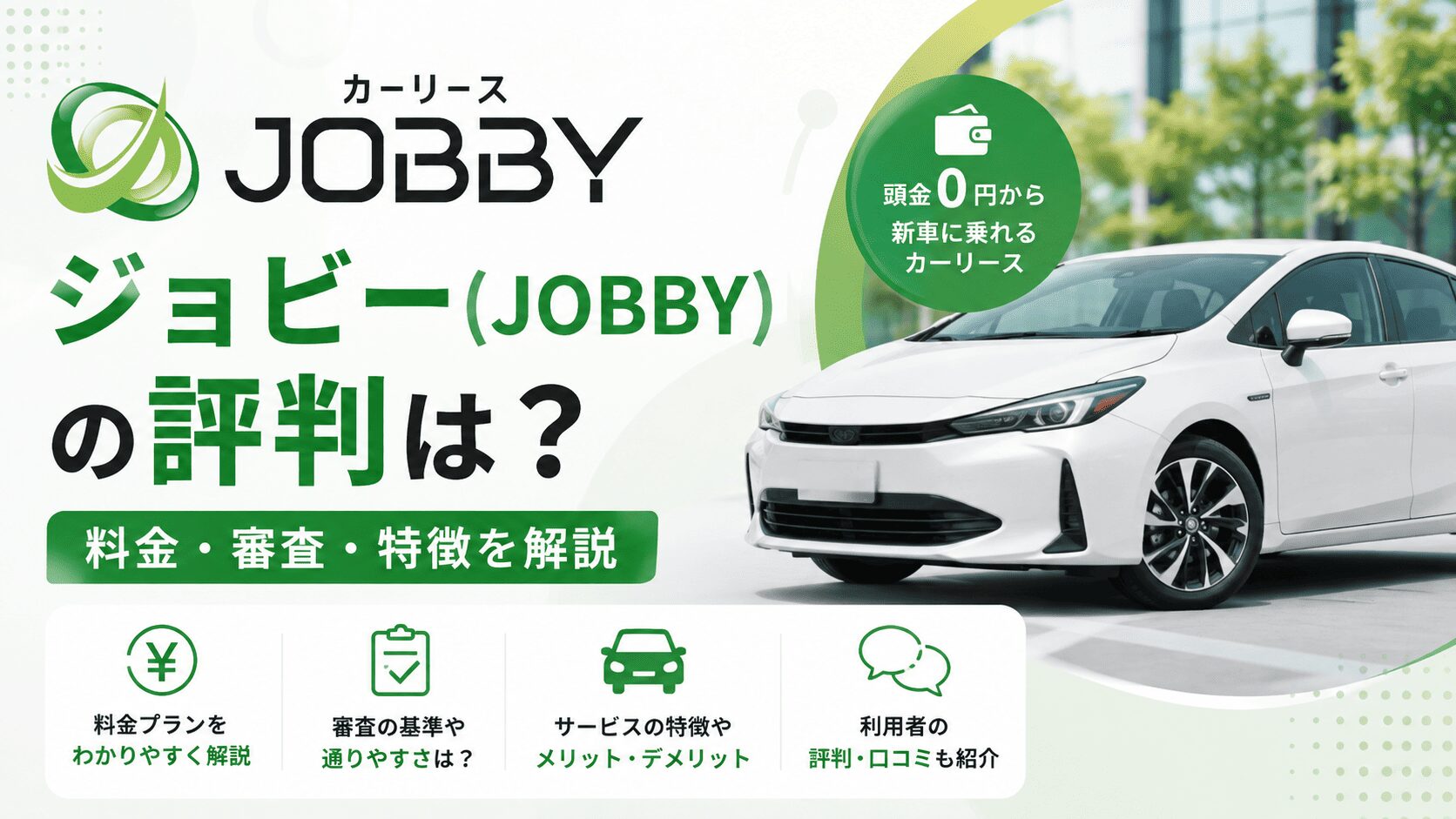 ジョビー(JOBBY)の評判は？料金・審査・特徴を解説