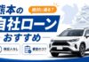 熊本の自社ローンおすすめを厳選！絶対に通る？保証人なしの審査のコツ