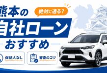 熊本の自社ローンおすすめを厳選！絶対に通る？保証人なしの審査のコツ