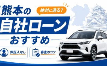 熊本の自社ローンおすすめを厳選！絶対に通る？保証人なしの審査のコツ