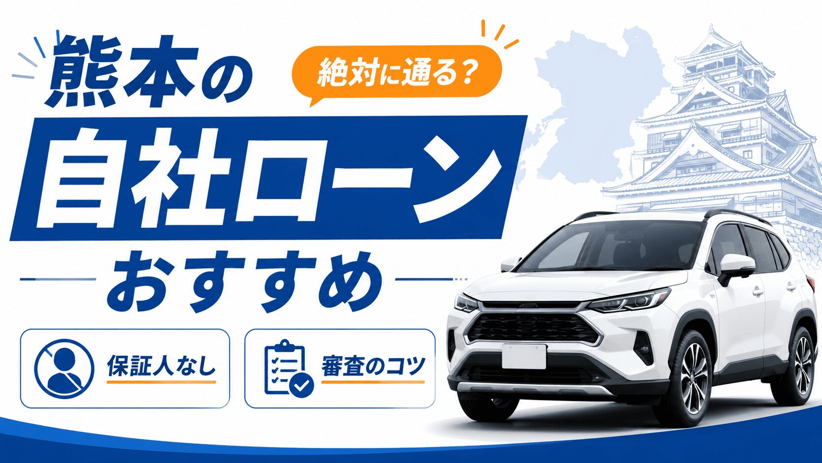熊本の自社ローンおすすめを厳選!絶対に通る?保証人なしの審査のコツ