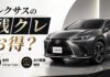 レクサスの残クレはお得?残価設定ローンの金利シミュレーションや走行距離制限も レクサスの残クレはお得?残価設定ローンの金利シミュレーションや走行距離制限も