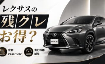 レクサスの残クレはお得？残価設定ローンの金利シミュレーションや走行距離制限も