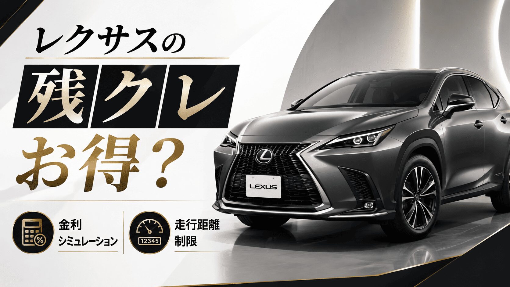 レクサスの残クレはお得?残価設定ローンの金利シミュレーションや走行距離制限も
