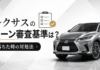 レクサスのローン審査基準は？落ちた時の対処法