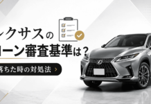 レクサスのローン審査基準は？落ちた時の対処法