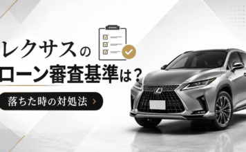 レクサスのローン審査基準は？落ちた時の対処法