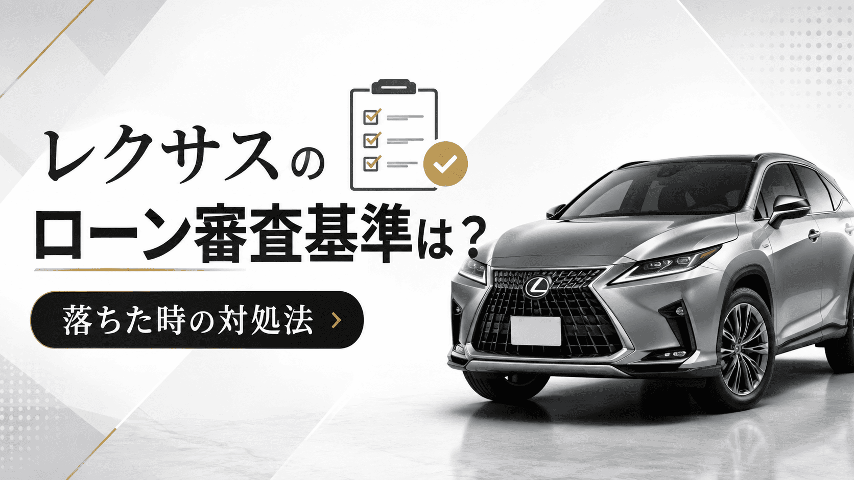 レクサスのローン審査基準は？落ちた時の対処法